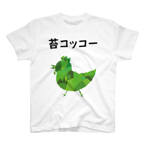 苔コッコーTシャツ スタンダードTシャツ