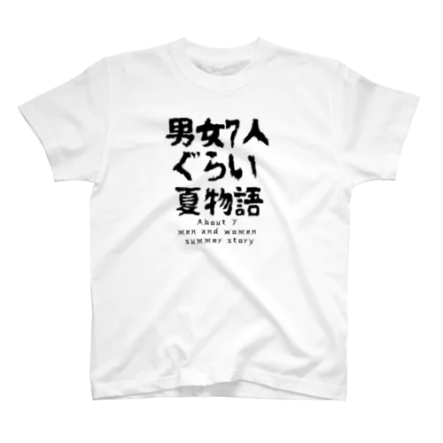 男女7人ぐらい夏物語 bigロゴ スタンダードTシャツ