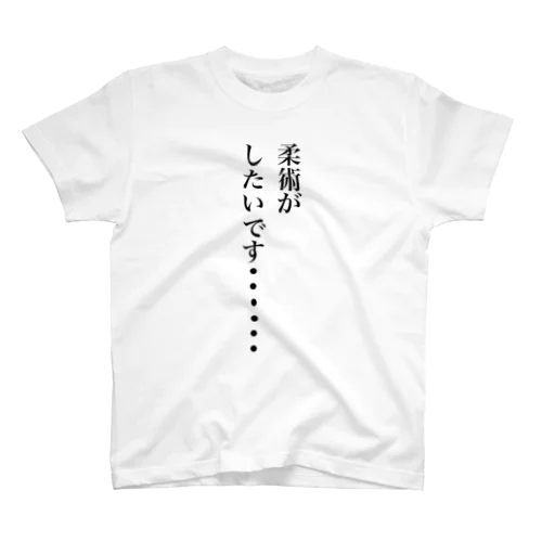 柔術がしたい スタンダードTシャツ