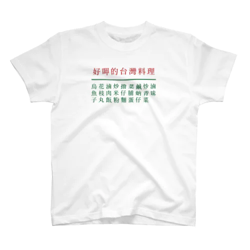 台湾美食2 スタンダードTシャツ