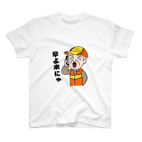 早よ来にゃ スタンダードTシャツ