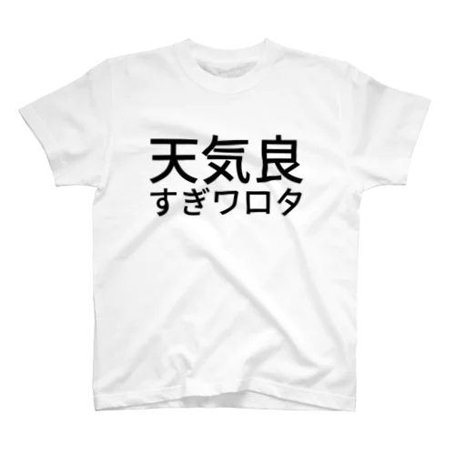 天気良すぎワロタ Regular Fit T-Shirt