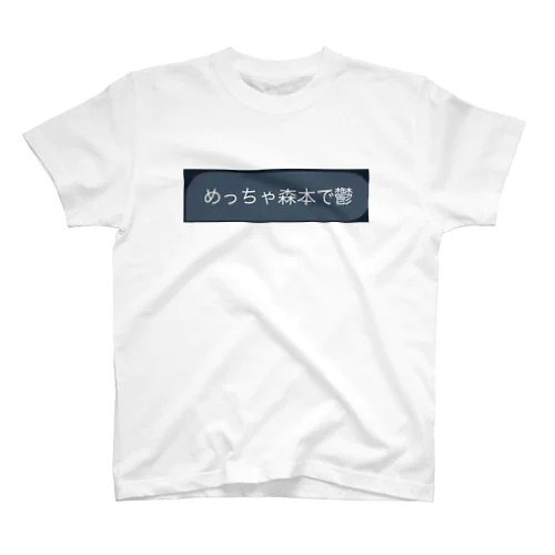 めっちゃ森本で鬱 Regular Fit T-Shirt