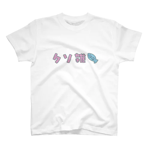 クソ雑魚 Regular Fit T-Shirt