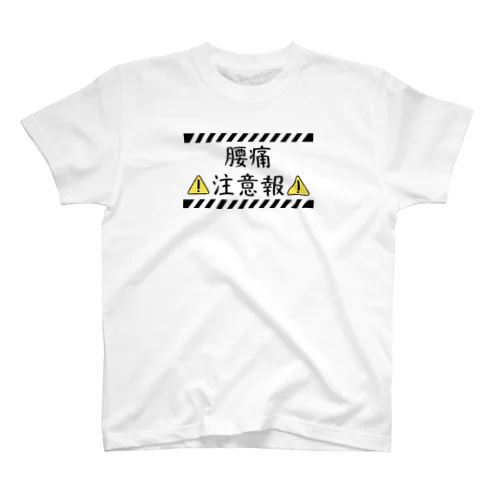 腰痛注意報 Regular Fit T-Shirt