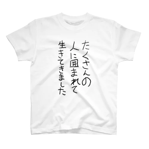 たくさんの人に囲まれて生きてきました スタンダードTシャツ