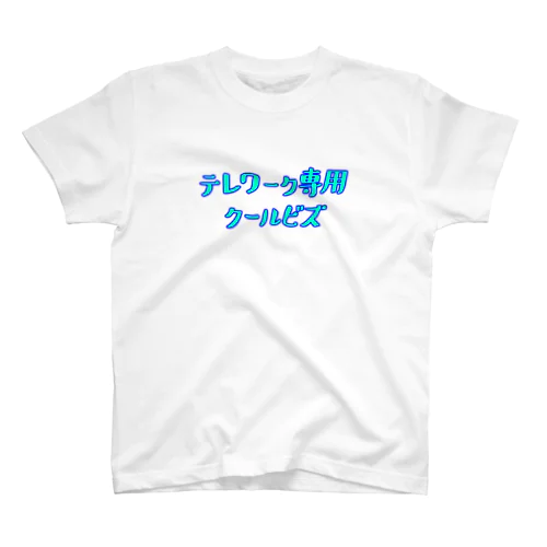 テレワーク専用クールビズ(文字オンリー) Regular Fit T-Shirt