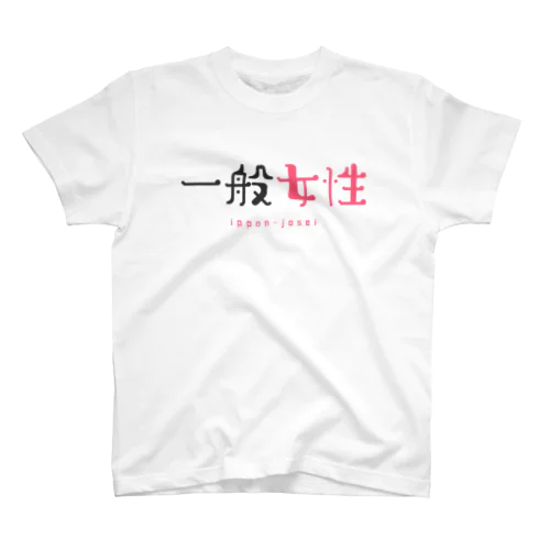 【ネタTシャツ研究所】一般女性Tシャツ Regular Fit T-Shirt