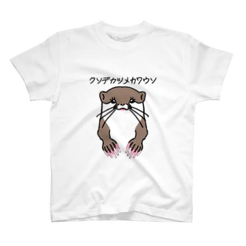 クソデカツメカワウソのギャル Tシャツ スタンダードTシャツ