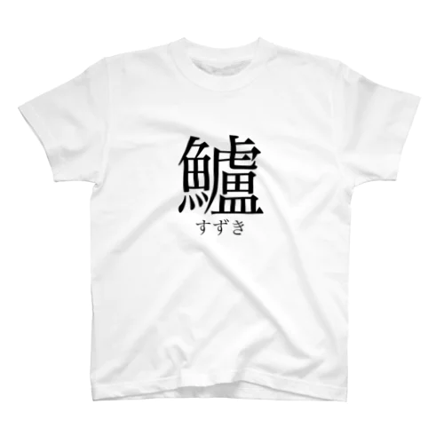 鱸 すずきの漢字 Regular Fit T-Shirt