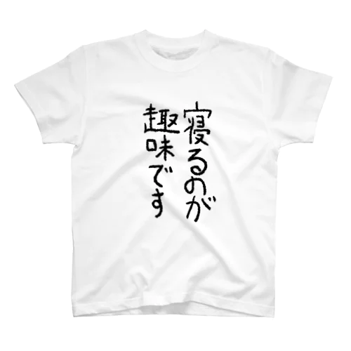 寝るのが趣味です Regular Fit T-Shirt