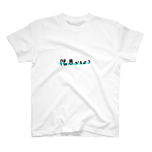 限界かもよ？ スタンダードTシャツ