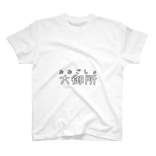 大御所やぞ スタンダードTシャツ