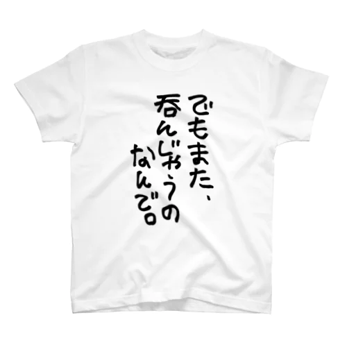 でもまた呑んじゃうのなんで スタンダードTシャツ