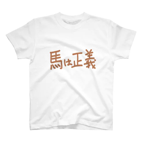 馬は正義Tシャツ Regular Fit T-Shirt