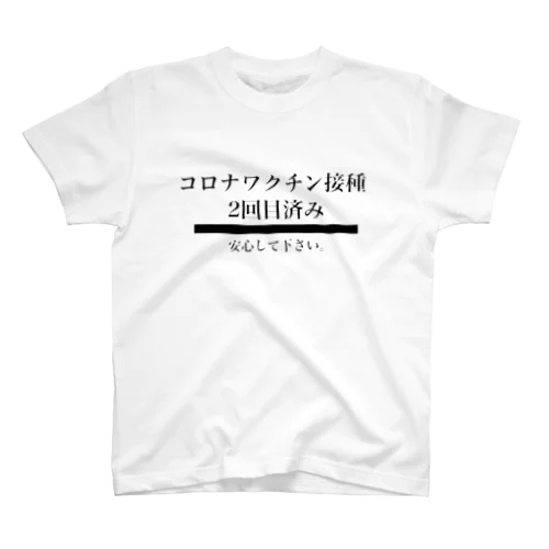 コロナワクチン終わった人たちへ スタンダードTシャツ