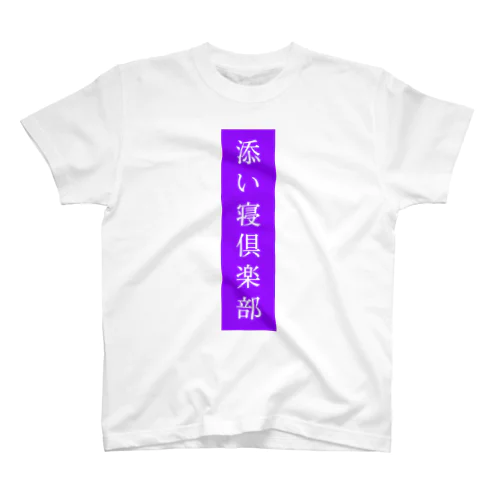 添い寝倶楽部 スタンダードTシャツ