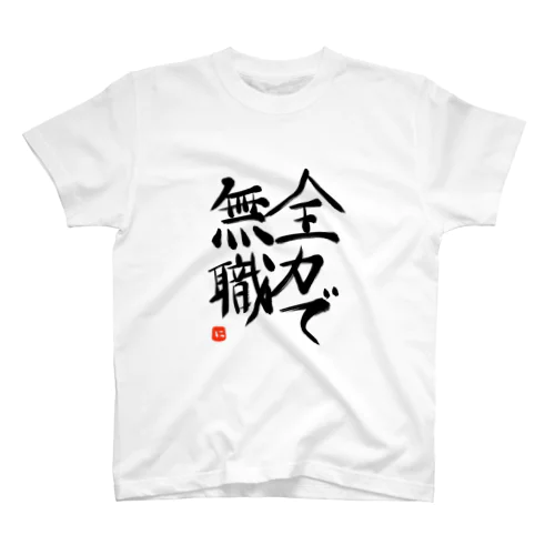 全力で無職 シリーズ Regular Fit T-Shirt