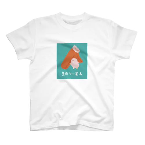 魚肉ソー星人 スタンダードTシャツ