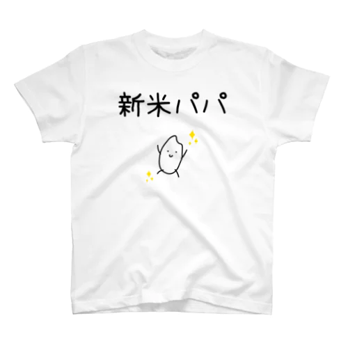 新米パパ スタンダードTシャツ