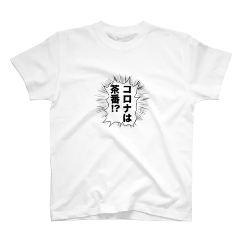 コロナは茶番 SHOUT Regular Fit T-Shirt