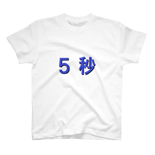 ５秒 Regular Fit T-Shirt