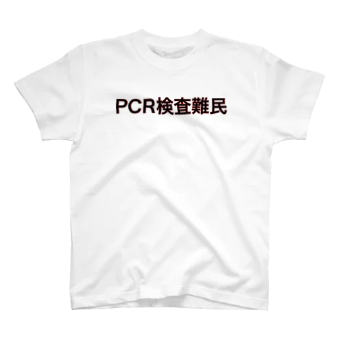 「PCR検査難民」Ｔシャツ スタンダードTシャツ