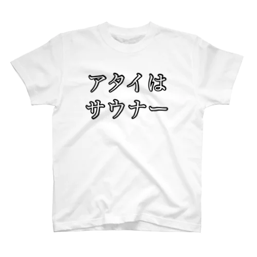 サウナー宣言シリーズ　アタイ Regular Fit T-Shirt