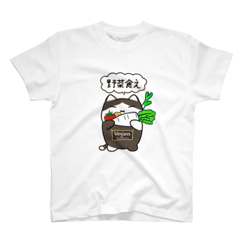 野菜食え。 スタンダードTシャツ