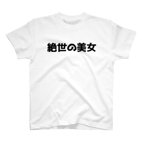 絶世の美女 スタンダードTシャツ