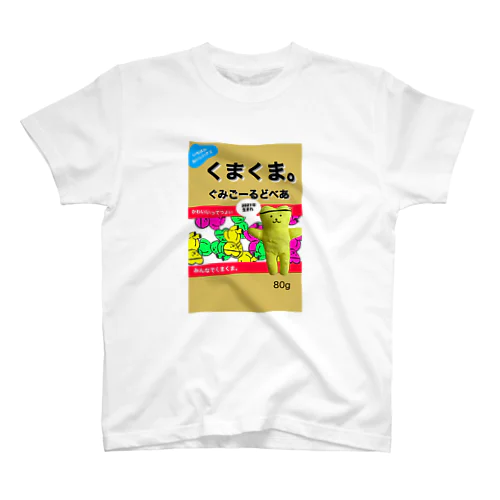 くまくま。ぐみごーるどべあ スタンダードTシャツ