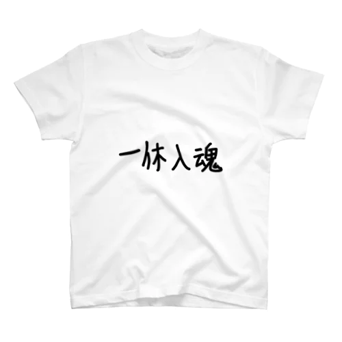 一休入魂 Regular Fit T-Shirt