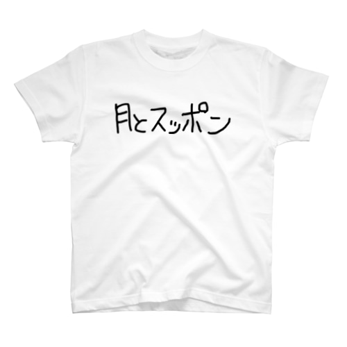 月とスッポン公式グッズ Regular Fit T-Shirt