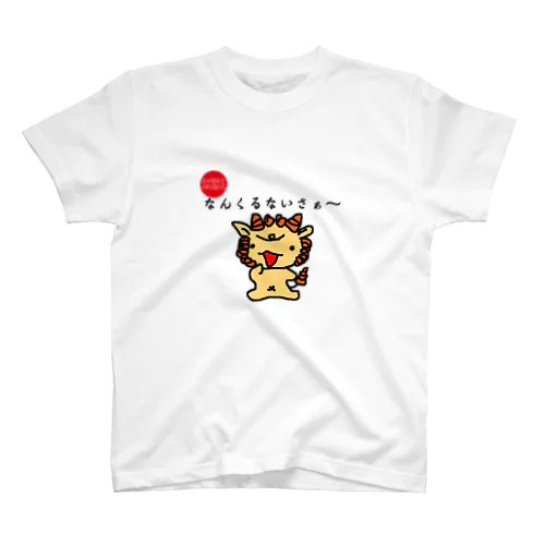 ハイサイ！シーサー(^^) スタンダードTシャツ