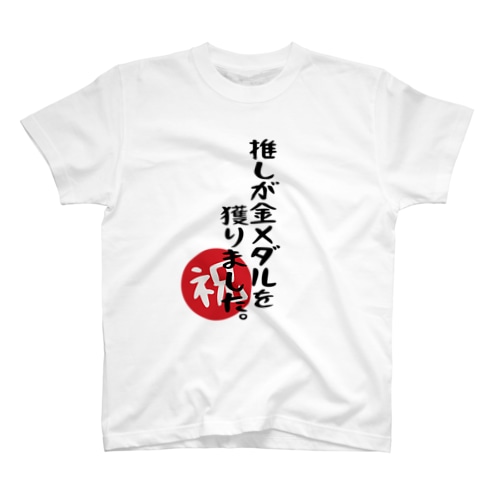 「推しが金メダルを獲りました」 Regular Fit T-Shirt
