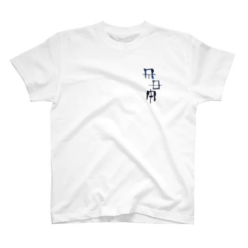 禊ぎ(みそぎ)ヲシテ文字 スタンダードTシャツ