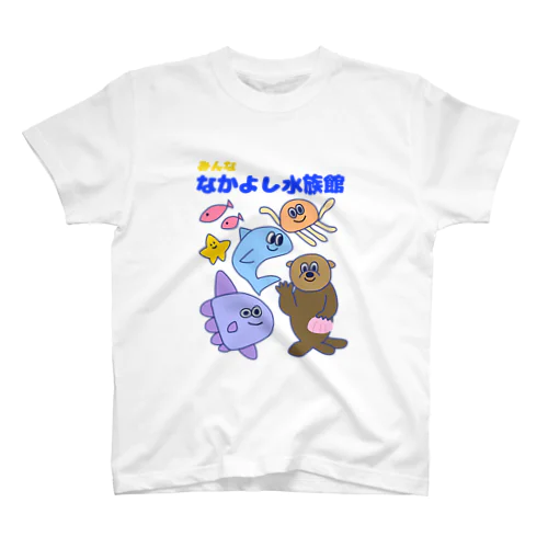 みんななかよし水族館 スタンダードTシャツ