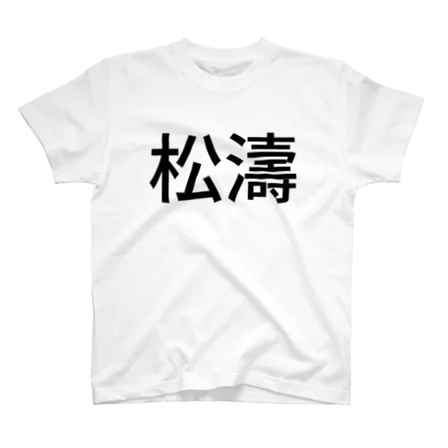 松濤 Regular Fit T-Shirt