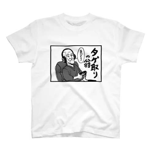 タゲ取りの翁 スタンダードTシャツ