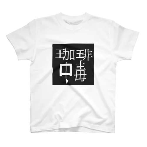 珈琲中毒 スタンダードTシャツ