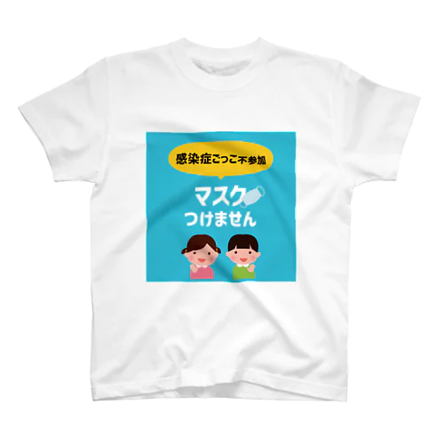 感染症ごっこ不参加マスクつけません【お助け】アイテム Regular Fit T-Shirt