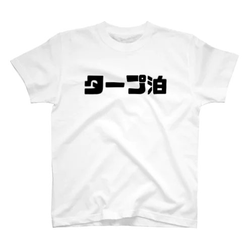 タープ泊 Regular Fit T-Shirt