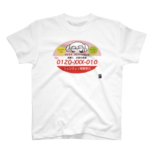 ファンファン相談窓口 Regular Fit T-Shirt