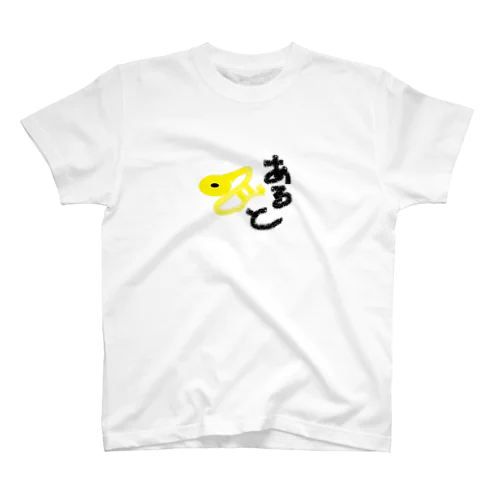 あると君　　トロンボーン スタンダードTシャツ