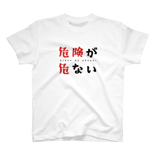 【ネタTシャツ研究所】危険が危ないTシャツ Regular Fit T-Shirt