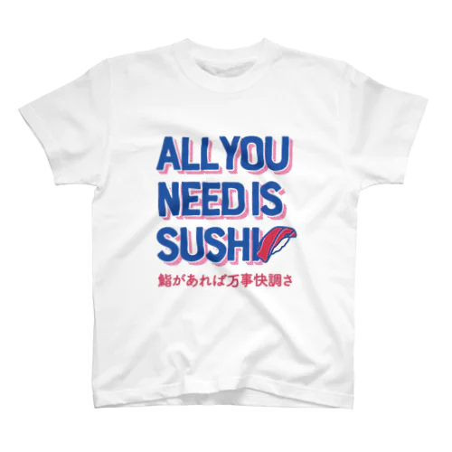 オール・ユー・ニード・イズ・スシ with日本語ver.（鮨があれば万事快調さ） スタンダードTシャツ