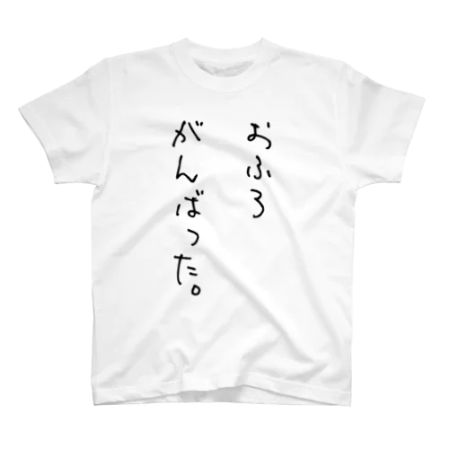 おふろがんばった。 スタンダードTシャツ