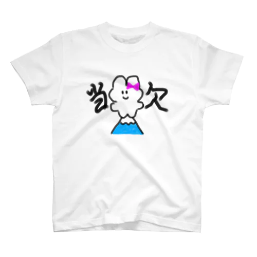 当欠うさぎさん スタンダードTシャツ