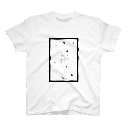 らこちゃ スタンダードTシャツ