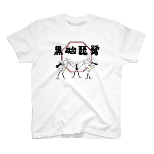 クロツラヘラサギ スタンダードTシャツ